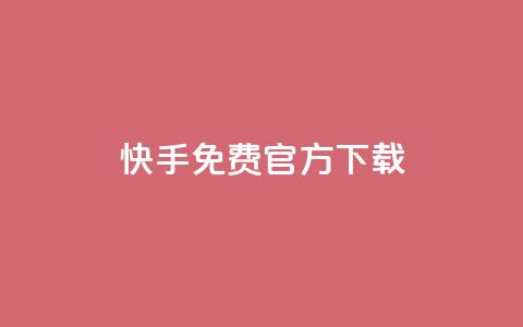 快手免费官方下载,全网下单业务 - qq1毛钱10000赞 qqsvip十年沉淀只做经典MBA  第1张