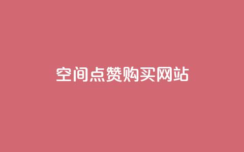 qq空间点赞 购买网站,一元一百点赞快手 - 卡盟排行榜网站 钻城卡盟平台官网  第1张
