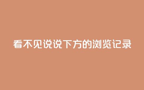 qq看不见说说下方的浏览记录 - 空间秒赞怎么设置 第1张 qq看不见说说下方的浏览记录 - 空间秒赞怎么设置 第1张