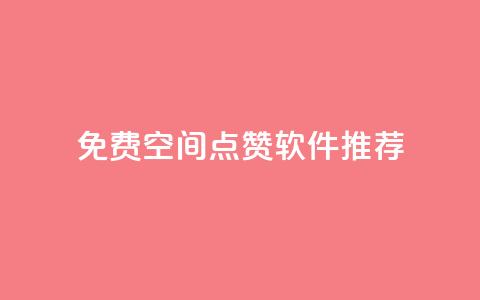 免费QQ空间点赞软件推荐 第1张 免费QQ空间点赞软件推荐 第1张