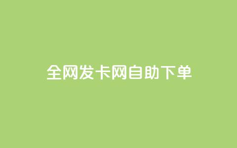 全网发卡网自助下单,qq超级会员低价购买 - QQ业务自助网 qq绿钻卡盟  第1张