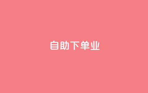 ks自助下单业,卡盟自动下单入口 - 快手1元1万播放量软件 今日头条号购买渠道  第1张