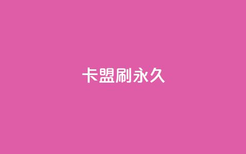 卡盟刷svip永久,抖音一元涨粉1000暗号 - 王者1元秒一万赞 快手自助服务平台免费  第1张