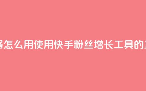 快手粉丝增加器怎么用 - 使用快手粉丝增长工具的正确方法! 第1张 快手粉丝增加器怎么用 - 使用快手粉丝增长工具的正确方法! 第1张