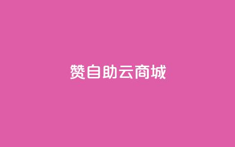 111赞自助云商城 - 111赞自助云商城——精彩尽在云商城。  第1张