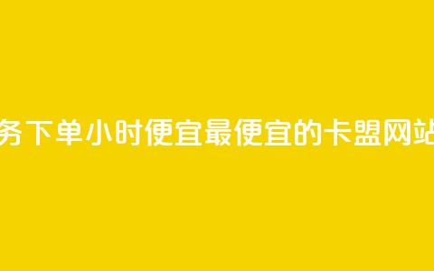 抖音业务下单24小时便宜 - 最便宜的卡盟网站 第1张 抖音业务下单24小时便宜 - 最便宜的卡盟网站 第1张