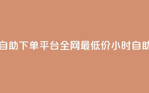 全网最便宜qq24小时自助下单平台(全网最低价qq24小时自助下单平台) 第1张 全网最便宜qq24小时自助下单平台(全网最低价qq24小时自助下单平台) 第1张