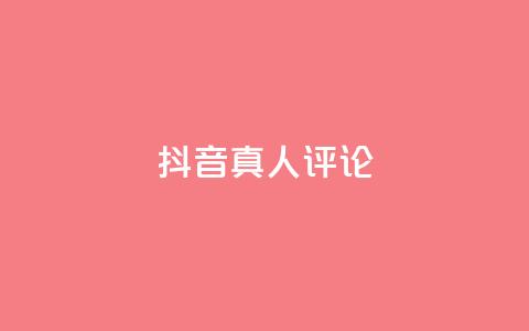 抖音真人评论,抖音粉丝 - 拼多多自助下单 拼多多提现差一钻石需要多久  第1张
