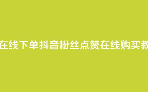 抖音粉丝点赞在线下单 - 抖音粉丝点赞在线购买教程揭秘~  第1张