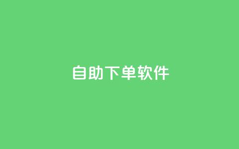 dy自助下单软件,快手点赞链接入口在哪里 - 低价下单平台业务 抖音刷1000粉入口  第1张