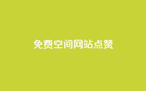 免费qq空间网站点赞,空间赞24小时自助下单网站 - 拼多多业务助力平台 拼多多天天领现金需要多少人助力  第1张