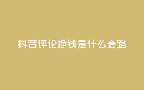 抖音评论挣钱是什么套路,刷qq会员黄钻卡盟网站 - 抖音充值官方ios 抖音100万账号多少钱能买到  第1张