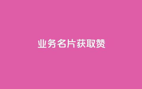 QQ业务QQ名片获取赞,抖音买点赞1元100点赞多少 - 粉丝交易平台哪里有 qq空间人气是访客量吗 第1张 QQ业务QQ名片获取赞,抖音买点赞1元100点赞多少 - 粉丝交易平台哪里有 qq空间人气是访客量吗 第1张