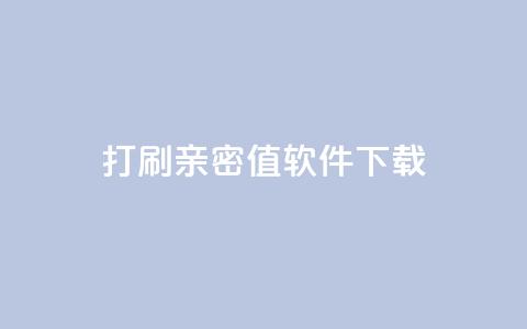 ks打call刷亲密值软件下载,qq空间说说自助业务 - 拼多多新用户助力网站免费 拼多多提现没有人助力怎么办  第1张