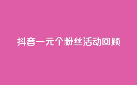 抖音一元1000个粉丝活动回顾,007卡盟 - 拼多多自助下单24小时平台 拼多多50元真的假的啊  第1张