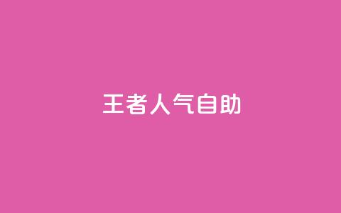 王者人气自助,全网低价免费自助下单 - pdd现金大转盘助力网站 拼多多幸运值99.7还要多少人 第1张 王者人气自助,全网低价免费自助下单 - pdd现金大转盘助力网站 拼多多幸运值99.7还要多少人 第1张