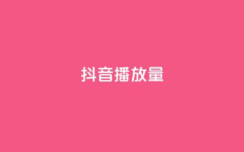 抖音播放量,ks广州香料有限公司 - 0.01积分需要多少人助力 现金大转盘快成功了突然没了  第1张