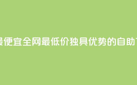 自助下单全网最便宜 - 全网最低价，独具优势的自助下单方式!  第1张