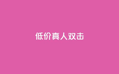 KS低价真人双击,卡盟低价会员 - 1元刷快手亲密度 抖音充值官方 第1张 KS低价真人双击,卡盟低价会员 - 1元刷快手亲密度 抖音充值官方 第1张
