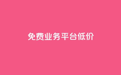 ks免费业务平台低价,抖音作品点赞在线网站 - 快手打call业务购买 自助赞平台24小时发货 第1张 ks免费业务平台低价,抖音作品点赞在线网站 - 快手打call业务购买 自助赞平台24小时发货 第1张