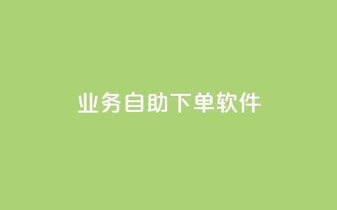dy业务自助下单软件,快手免费涨8000粉丝 - 抖音秒赞自助 卡盟网站排行榜第一名  第1张