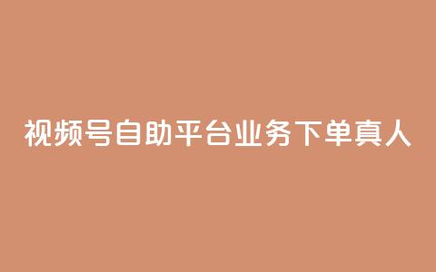 视频号自助平台业务下单真人,快手买call链接 - ks点赞全网最低 网红自助下单商城  第1张