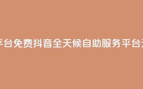 抖音24小时自助服务平台免费 - 抖音全天候自助服务平台无需付费使用! 第1张 抖音24小时自助服务平台免费 - 抖音全天候自助服务平台无需付费使用! 第1张