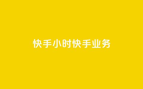 快手24小时快手业务 - 抖音1元1000粉真的吗  第1张