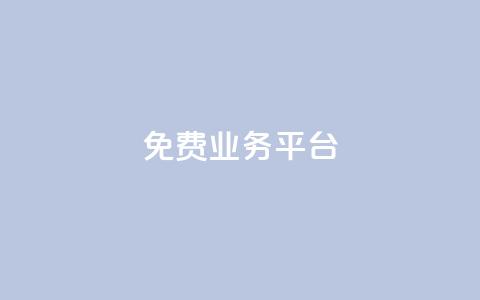 ks免费业务平台,卡盟超低价 - 免费快手作品点赞的 抖音作品发什么才涨粉丝快  第1张