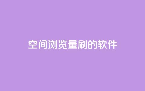 qq空间浏览量刷的软件 - 提升qq空间浏览量的有效软件，让你的空间人气飙升~  第1张