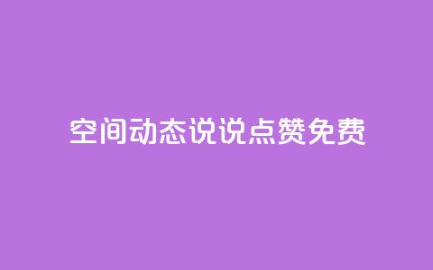 qq空间动态说说点赞免费 - 免费赞助！qq空间动态说说点赞帮手！  第1张