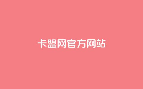 卡盟网官方网站,24小时免费快手免费涨1w - 君泽传媒业务下单 快手点赞秒到账便宜  第1张