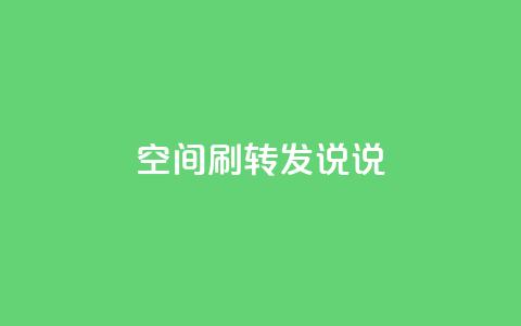 qq空间刷转发说说,网红业务平台24小时服务 - dy业务24h 快手24小时业务自助平台 第1张 qq空间刷转发说说,网红业务平台24小时服务 - dy业务24h 快手24小时业务自助平台 第1张