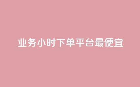 ks业务24小时下单平台最便宜,自助下单平台业务网 - 拼多多700集齐了差兑换卡 如何批量注册拼多多账号 第1张 ks业务24小时下单平台最便宜,自助下单平台业务网 - 拼多多700集齐了差兑换卡 如何批量注册拼多多账号 第1张