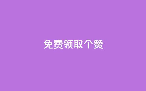 免费领取5000个赞,粉丝一千万下载安装最新版本 - 拼多多新用户助力网站免费 砍价帮下载 第1张 免费领取5000个赞,粉丝一千万下载安装最新版本 - 拼多多新用户助力网站免费 砍价帮下载 第1张