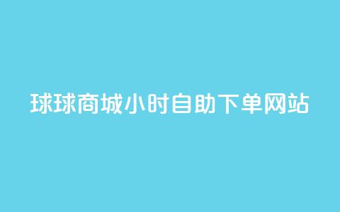 球球商城24小时自助下单网站,全网最全的发卡网 - 粉丝业务平台代理 抖音怎么给其他账号充值 第1张 球球商城24小时自助下单网站,全网最全的发卡网 - 粉丝业务平台代理 抖音怎么给其他账号充值 第1张
