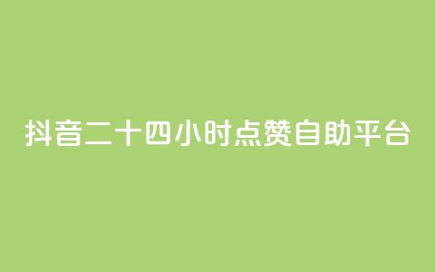 抖音二十四小时点赞自助平台,闲鱼24小时自助商城 - 抖音24小时自助服务 KS业务平台秒到  第1张