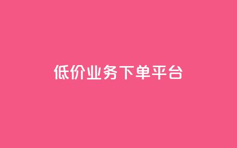 KS低价业务下单平台,qq空间怎样会留下访客记录 - qq点赞业务 QQ怎么解除王者授权登录 第1张 KS低价业务下单平台,qq空间怎样会留下访客记录 - qq点赞业务 QQ怎么解除王者授权登录 第1张