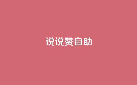 说说赞自助,快手如何快速涨粉丝1000 - 回森免费涨粉丝平台 qq免费一万访客软件 第1张 说说赞自助,快手如何快速涨粉丝1000 - 回森免费涨粉丝平台 qq免费一万访客软件 第1张