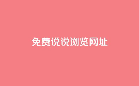 qq免费说说浏览网址,抖音粉丝业务平台代理 - 黑科技引流破解版 抖音一元涨粉1000平台 第1张 qq免费说说浏览网址,抖音粉丝业务平台代理 - 黑科技引流破解版 抖音一元涨粉1000平台 第1张
