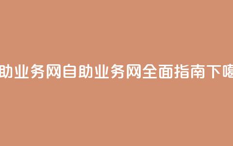 QQ自助业务网(QQ自助业务网全面指南)  第1张