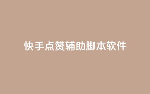 快手点赞辅助脚本软件,快手点赞功能在哪里打开 - dy业务低价自助下单 王者人气自助 第1张 快手点赞辅助脚本软件,快手点赞功能在哪里打开 - dy业务低价自助下单 王者人气自助 第1张