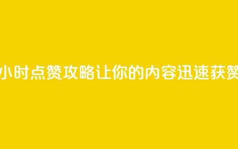 24小时点赞攻略，让你的内容迅速获赞  第1张