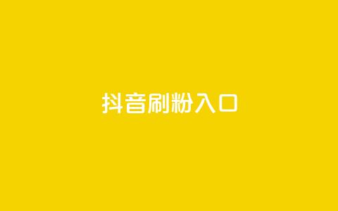 抖音刷1000粉入口,自助下单dy - 快手卡盟平台自助 ks业务最火的三个网站  第1张