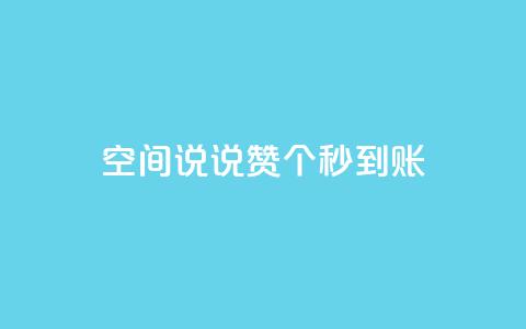 qq空间说说赞50个秒到账,快手刷一万播放 - 卡盟qq超级会员 抖音涨100粉丝需要多少钱  第1张