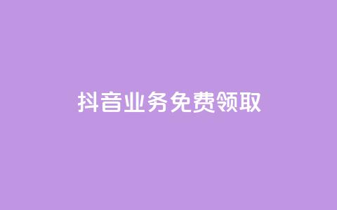 抖音业务免费领取,qq一毛钱10000赞 - 24小时自助下单拼多多 拼多多现金大转盘元宝套路 第1张 抖音业务免费领取,qq一毛钱10000赞 - 24小时自助下单拼多多 拼多多现金大转盘元宝套路 第1张