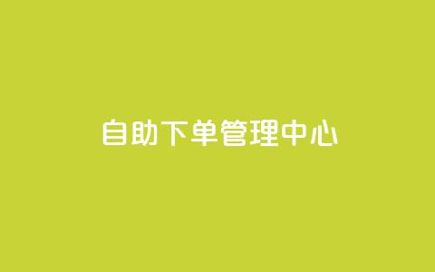 自助下单管理中心,qq空间自助平台 - ks直播间人气在线下单 qq浏览自己看也算浏览量吗  第1张