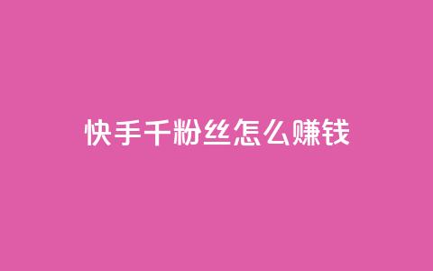 快手1千粉丝怎么赚钱,qq空间访客量10000 - 抖音怎么样能涨粉快一点 亿点卡盟 第1张 快手1千粉丝怎么赚钱,qq空间访客量10000 - 抖音怎么样能涨粉快一点 亿点卡盟 第1张