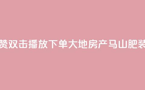 抖音点赞双击播放0.01下单大地房产马山肥装修活动,QQ秒赞网业务网 - 抖音怎么找达人合作推广 dy点赞充值24小时到账  第1张