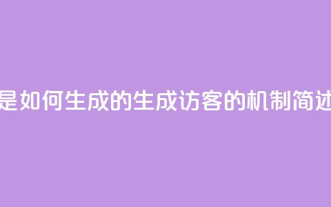 qq的访客是如何生成的(生成QQ访客的机制简述)  第1张